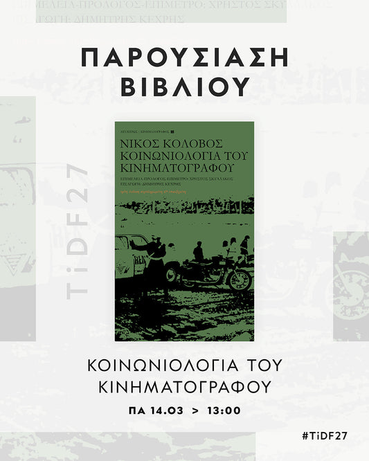 14.3.2025 | Διεθνές Φεστιβάλ Ντοκιμαντέρ Θεσσαλονίκης