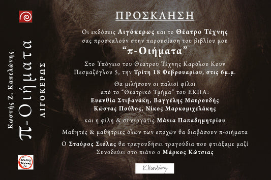 18.2.2025 | Θέατρο Τέχνης Καρόλου Κουν