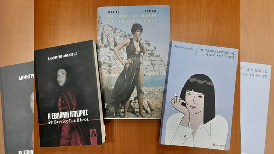 ☆ H Εφημερίδα των Συντακτών | Τολμηρά και απολαυστικά!