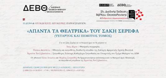 10.5.2025 | Διεθνής Έκθεση Βιβλίου Θεσσαλονίκης