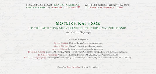18.12.24 | Σπίτι της Κύπρου