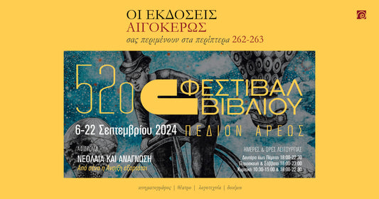 Ο Αιγόκερως στο 52ο Φεστιβάλ Βιβλίου στο Πεδίον Άρεως (6-22/9/2024)
