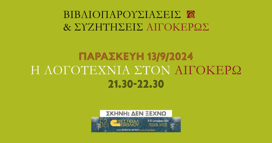 52ο Φεστιβάλ Βιβλίου στο Πεδίον Άρεως: Η λογοτεχνία στον Αιγόκερω