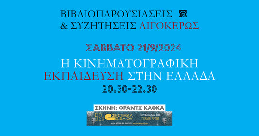 52ο Φεστιβάλ Βιβλίου στο Πεδίον Άρεως: Η κινηματογραφική εκπαίδευση στην Ελλάδα