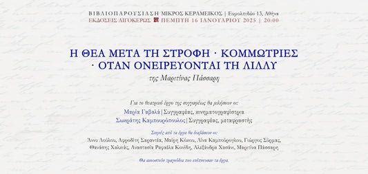 16.1.25 | Μικρός Κεραμεικός