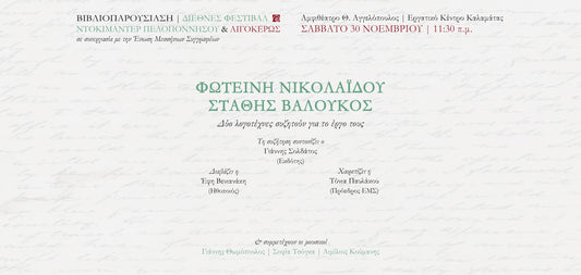 30.11.24 | Διεθνές Φεστιβάλ Ντοκιμαντέρ Πελοποννήσου