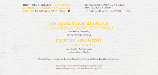 22.11.24 | Φεστιβάλ Ελληνικού Ντοκιμαντέρ Χαλκίδας