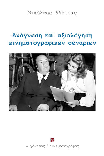 ••• Νέα κυκλοφορία -> Ανάγνωση και αξιολόγηση κινηματογραφικών σεναρίων