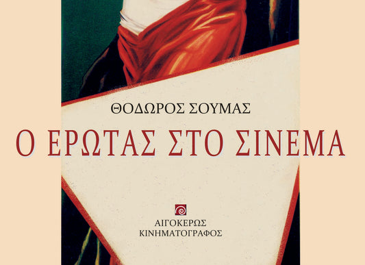 ••• Νέα κυκλοφορία -> Ο έρωτας στο σινεμά