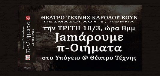18.3.2025 | Θέατρο Τέχνης Καρόλου Κουν