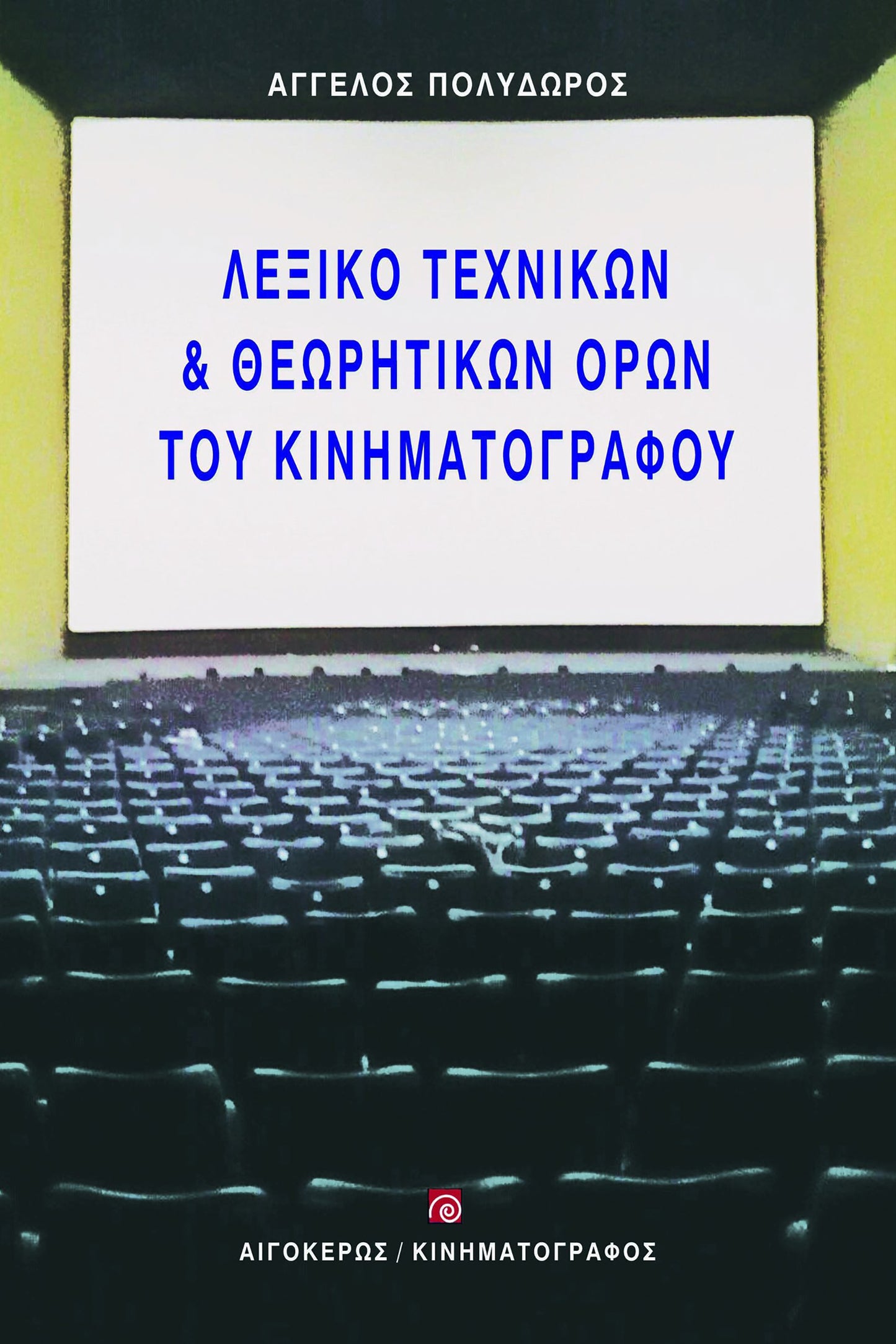 Λεξικό τεχνικών και θεωρητικών όρων του κινηματογράφου