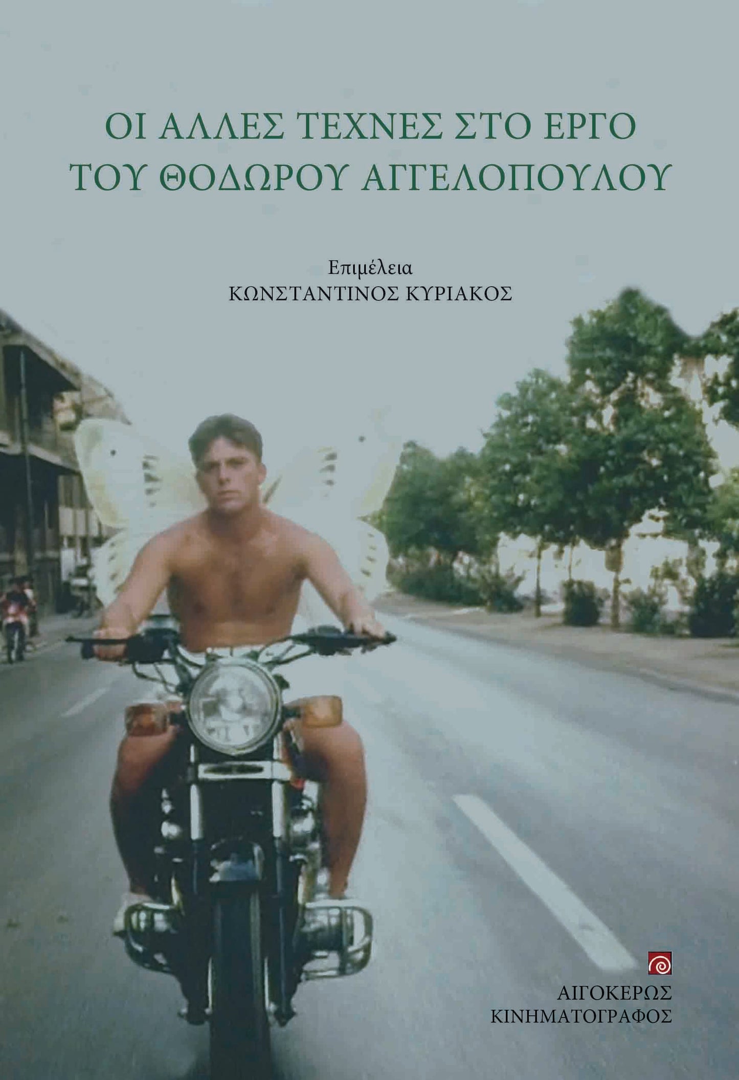 Οι άλλες τέχνες στο έργο του Θόδωρου Αγγελόπουλου