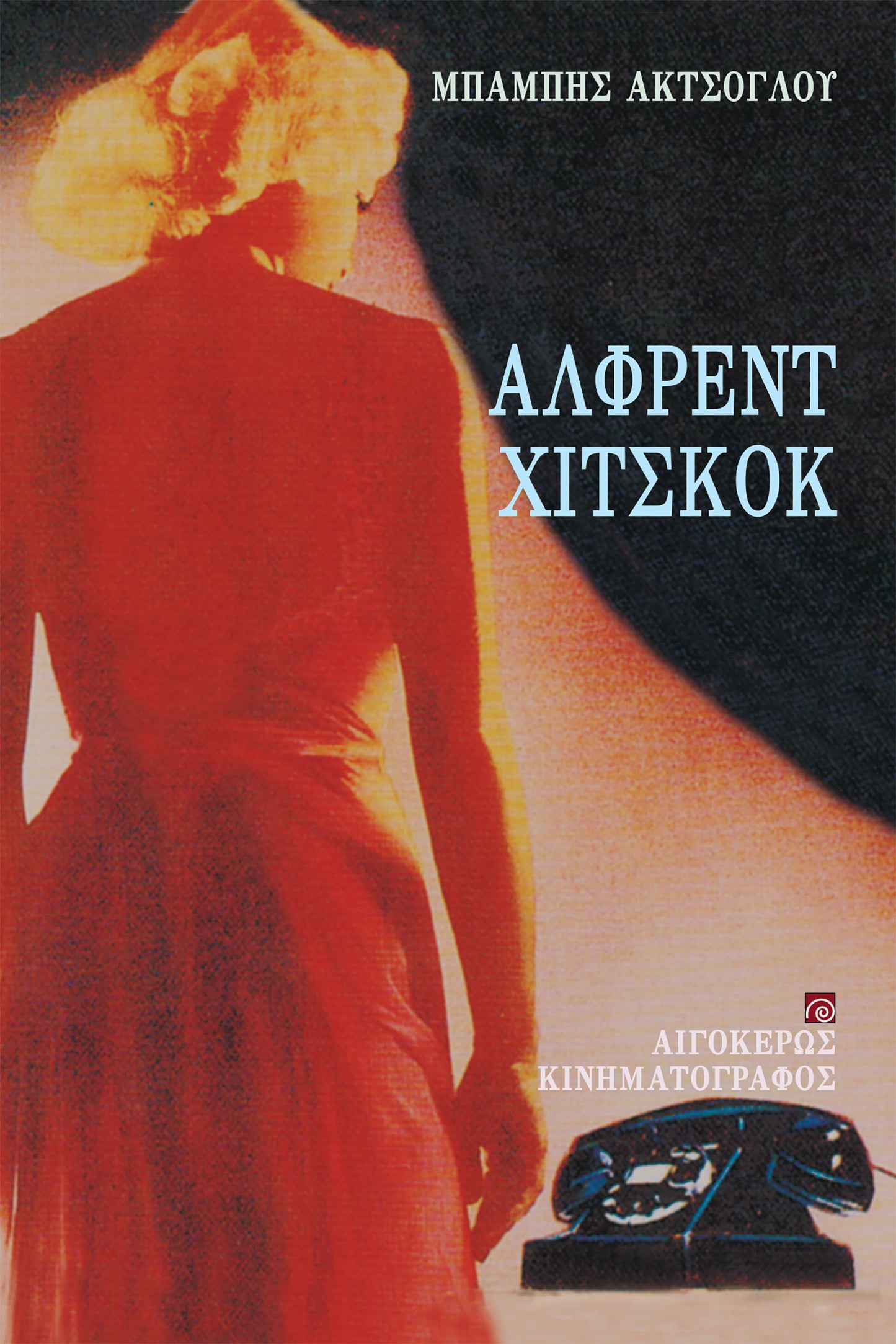 Άλφρεντ Χίτσκοκ