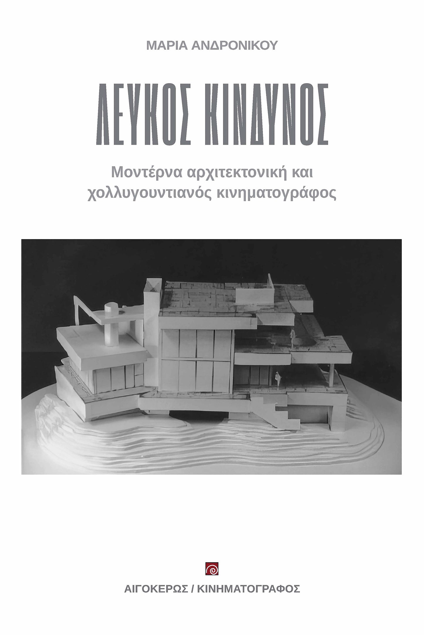 Μοντέρνα αρχιτεκτονική και χολλυγουντιανός κινηματογράφος