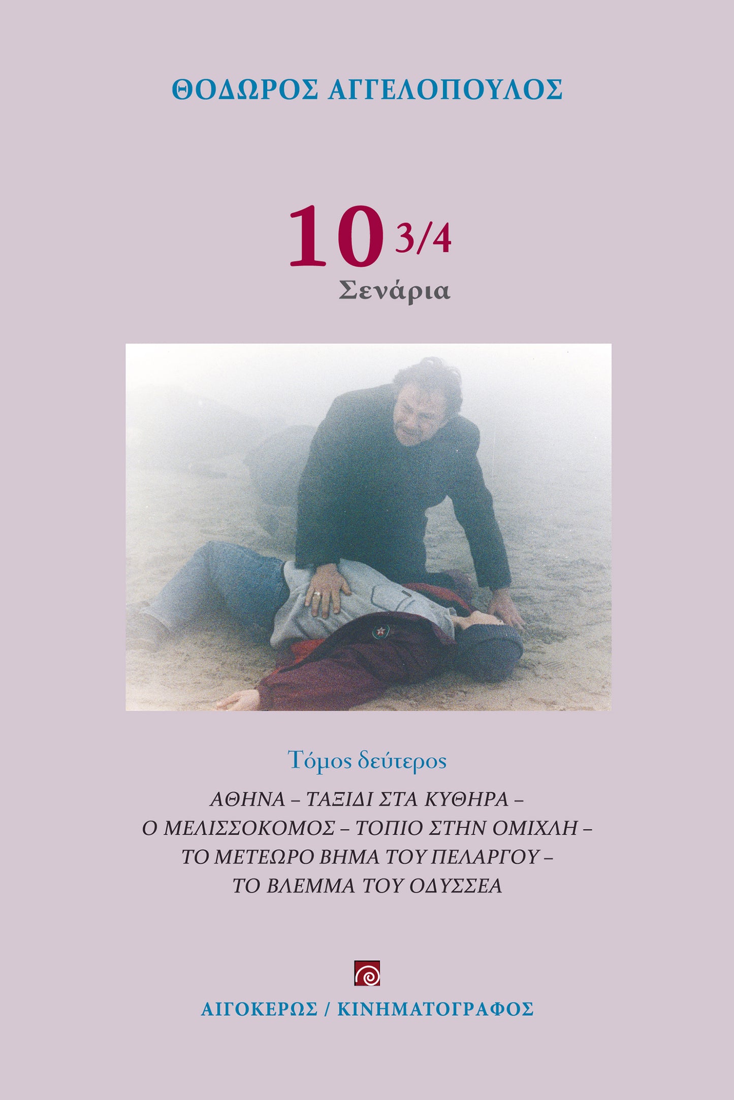 10 3/4 (Β΄ τόμος)