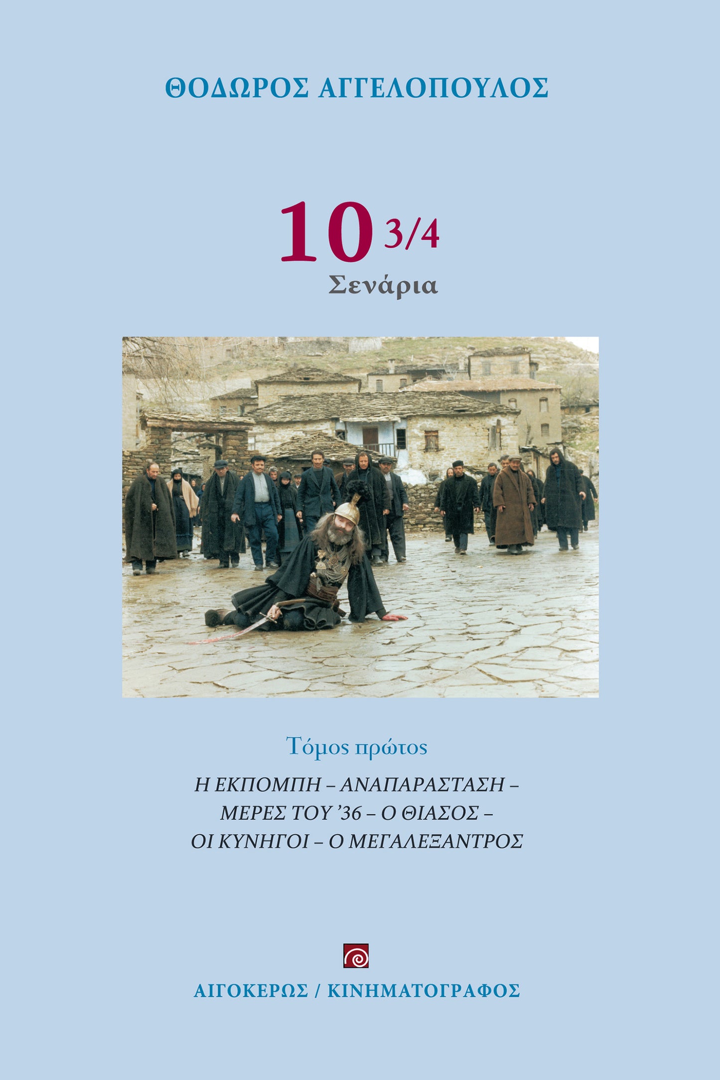 10 3/4 (Α' τόμος)