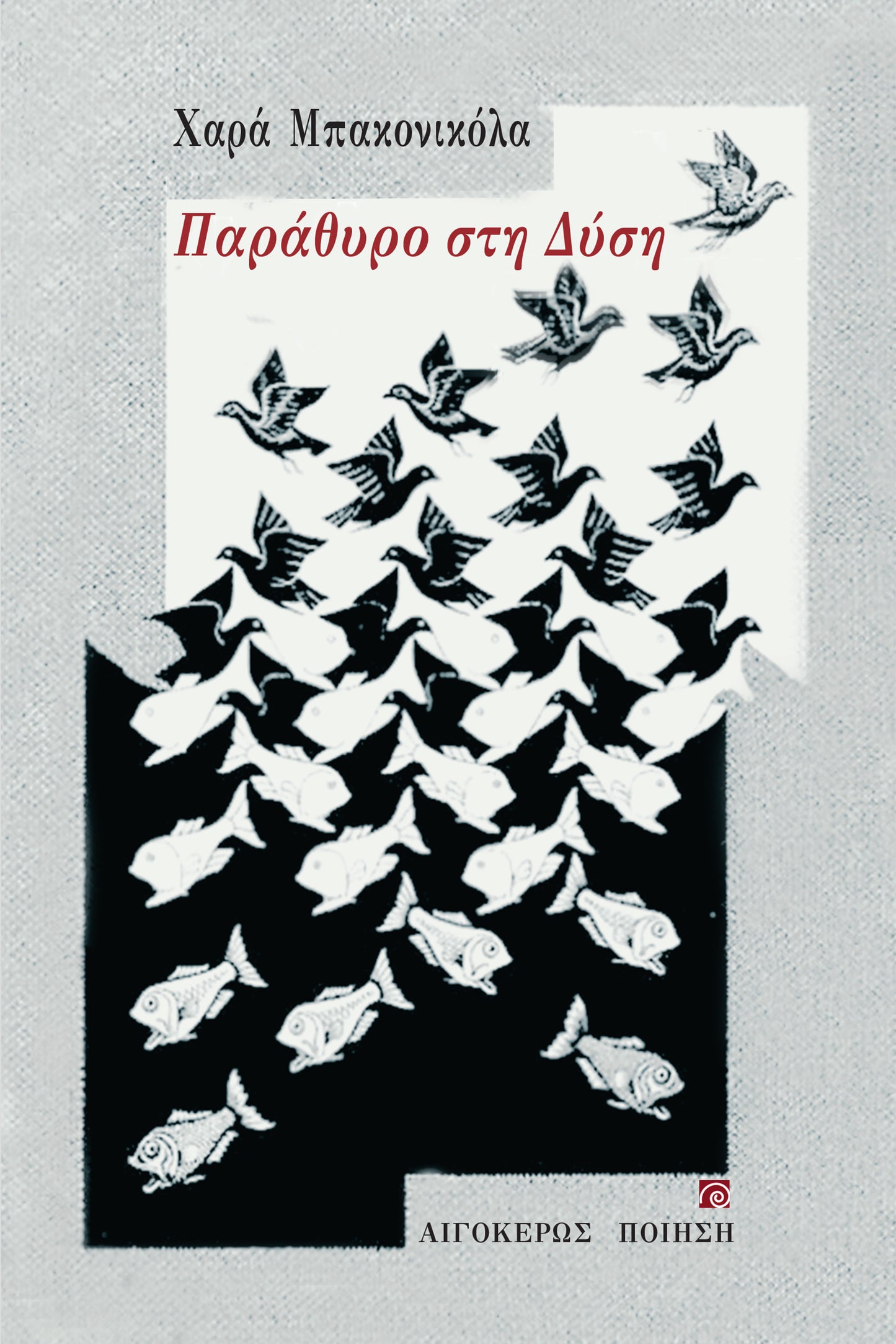 Παράθυρο στη δύση