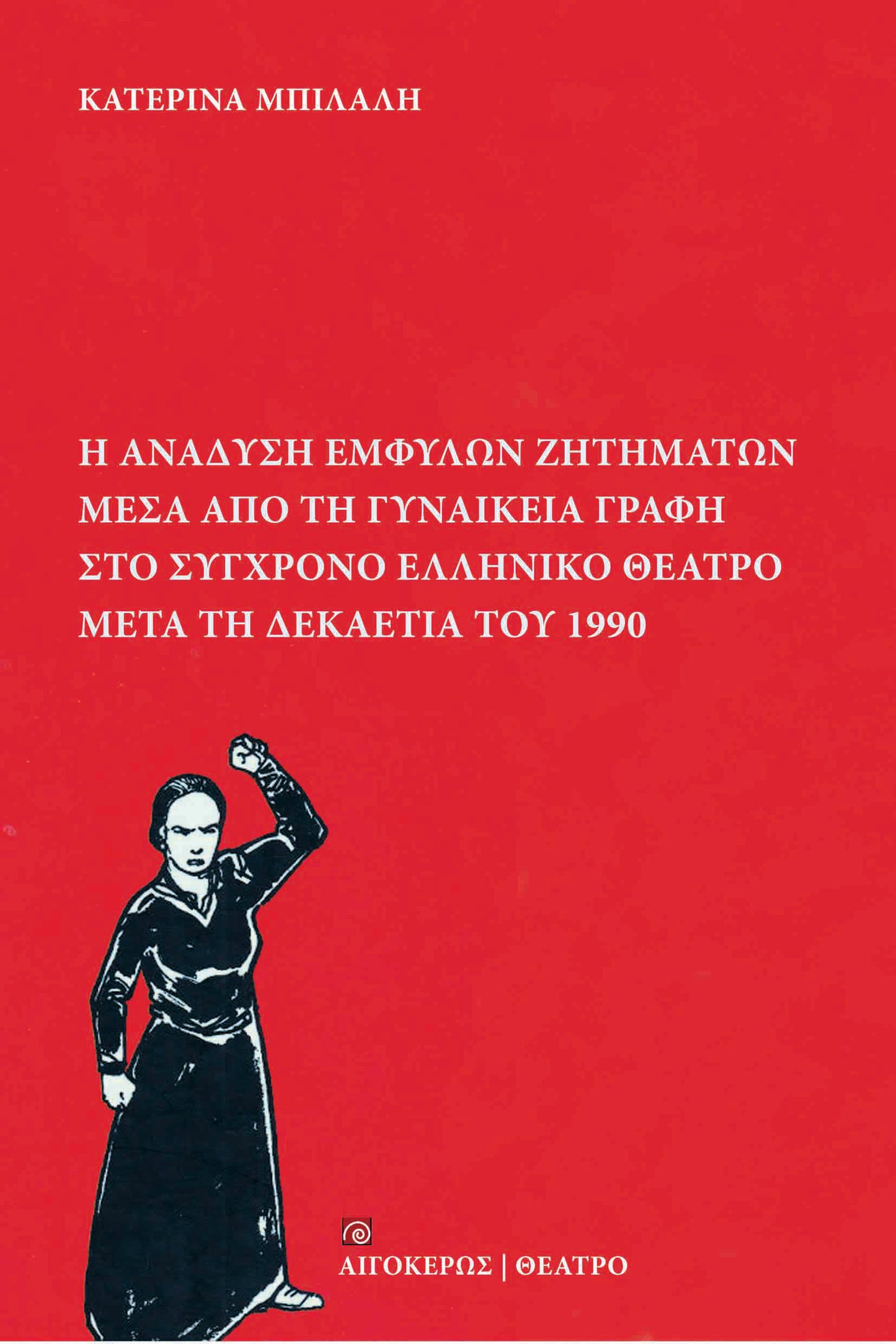 Η ανάδυση έμφυλων ζητημάτων μέσα από τη γυναικεία γραφή στο σύγχρονο ελληνικό θέατρο μετά τη δεκαετία του 1990