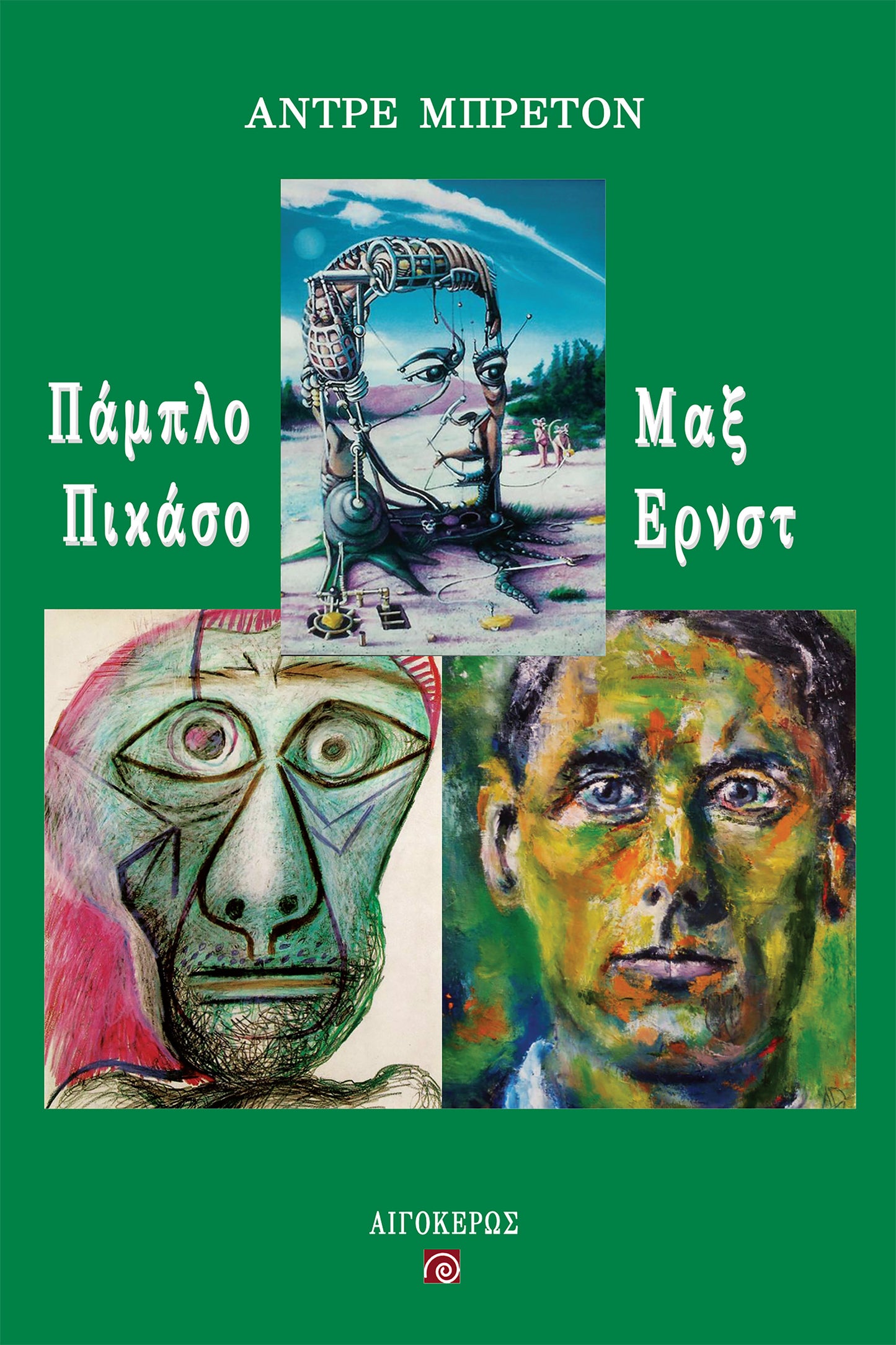 Πάμπλο Πικάσο και Μαξ Ερνστ