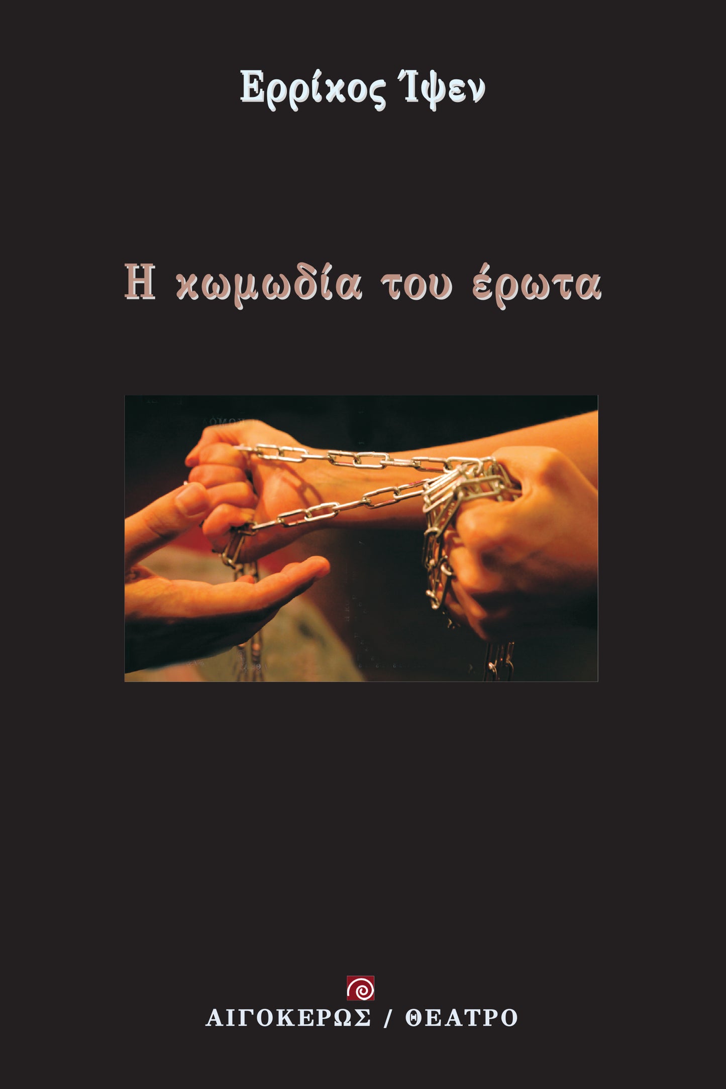 Η κωμωδία του έρωτα