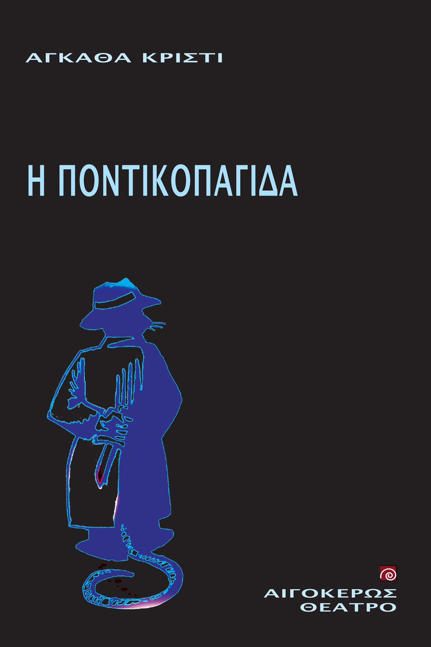 Η ποντικοπαγίδα