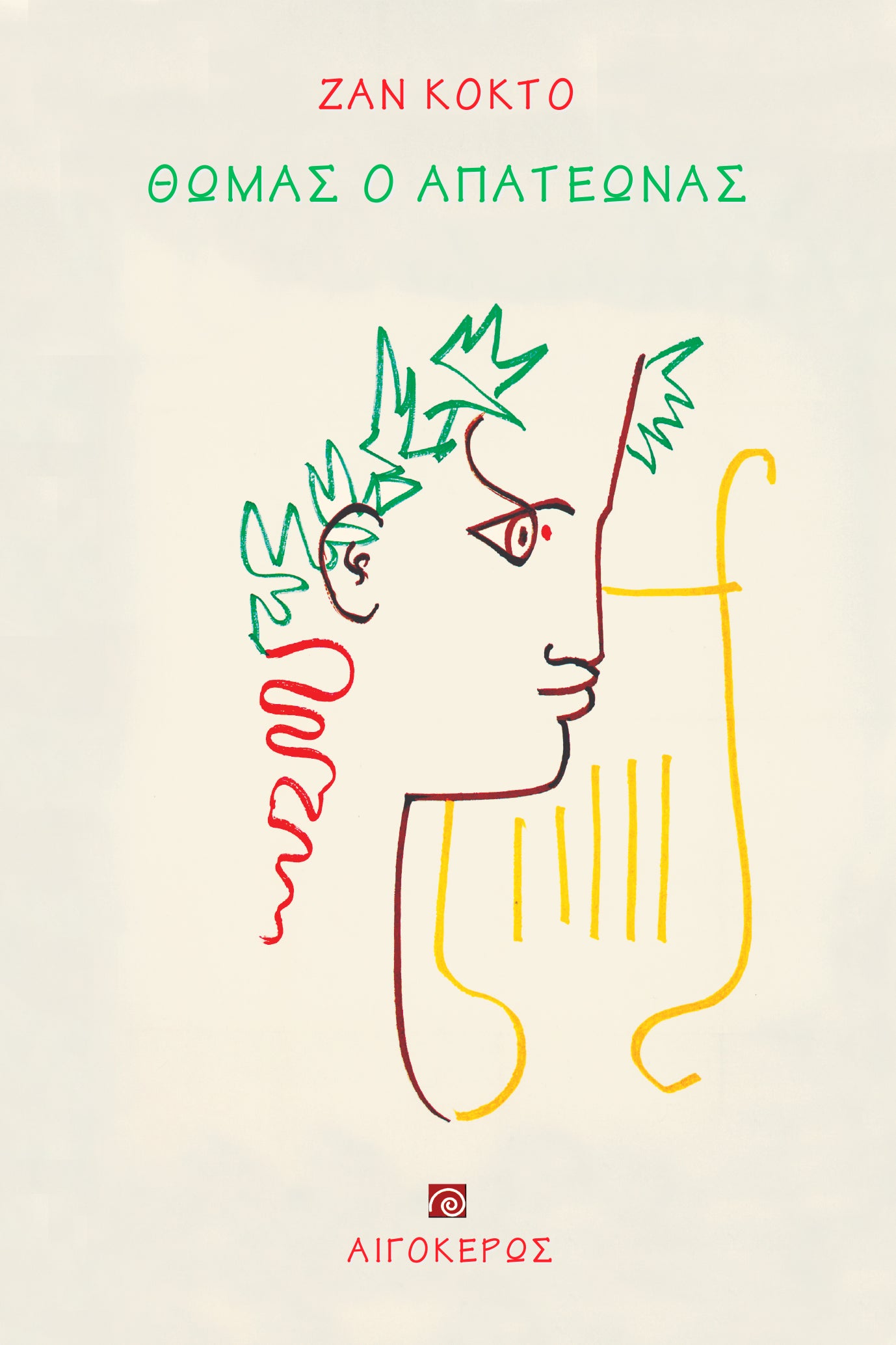 Θωμάς ο απατεώνας