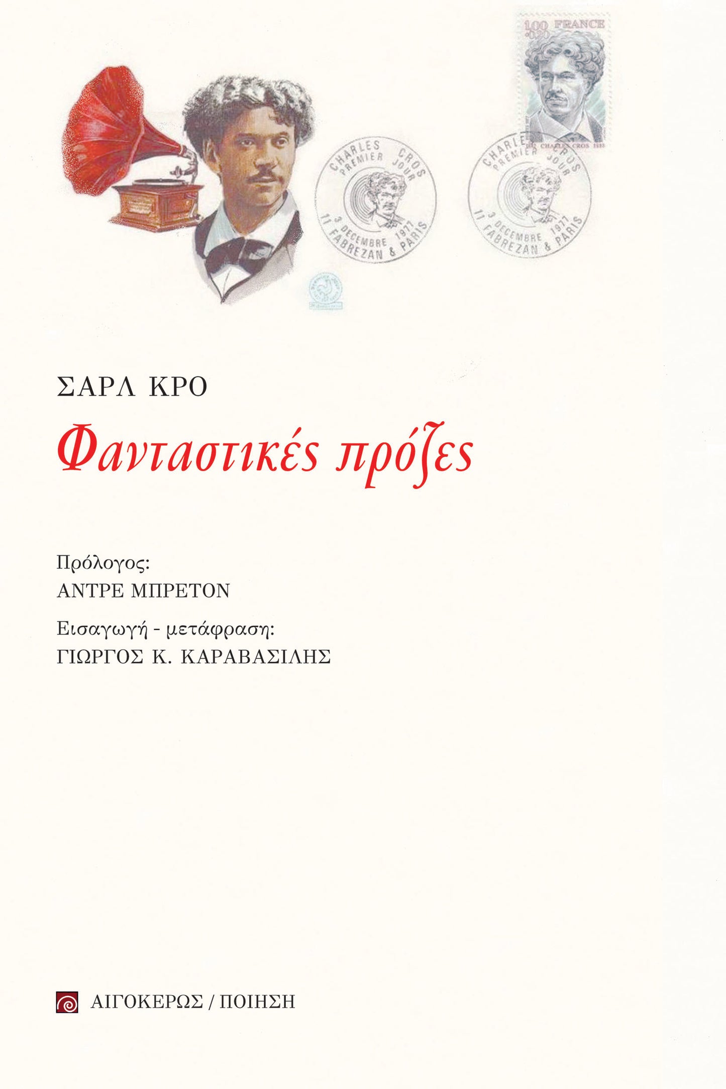 Φανταστικές πρόζες