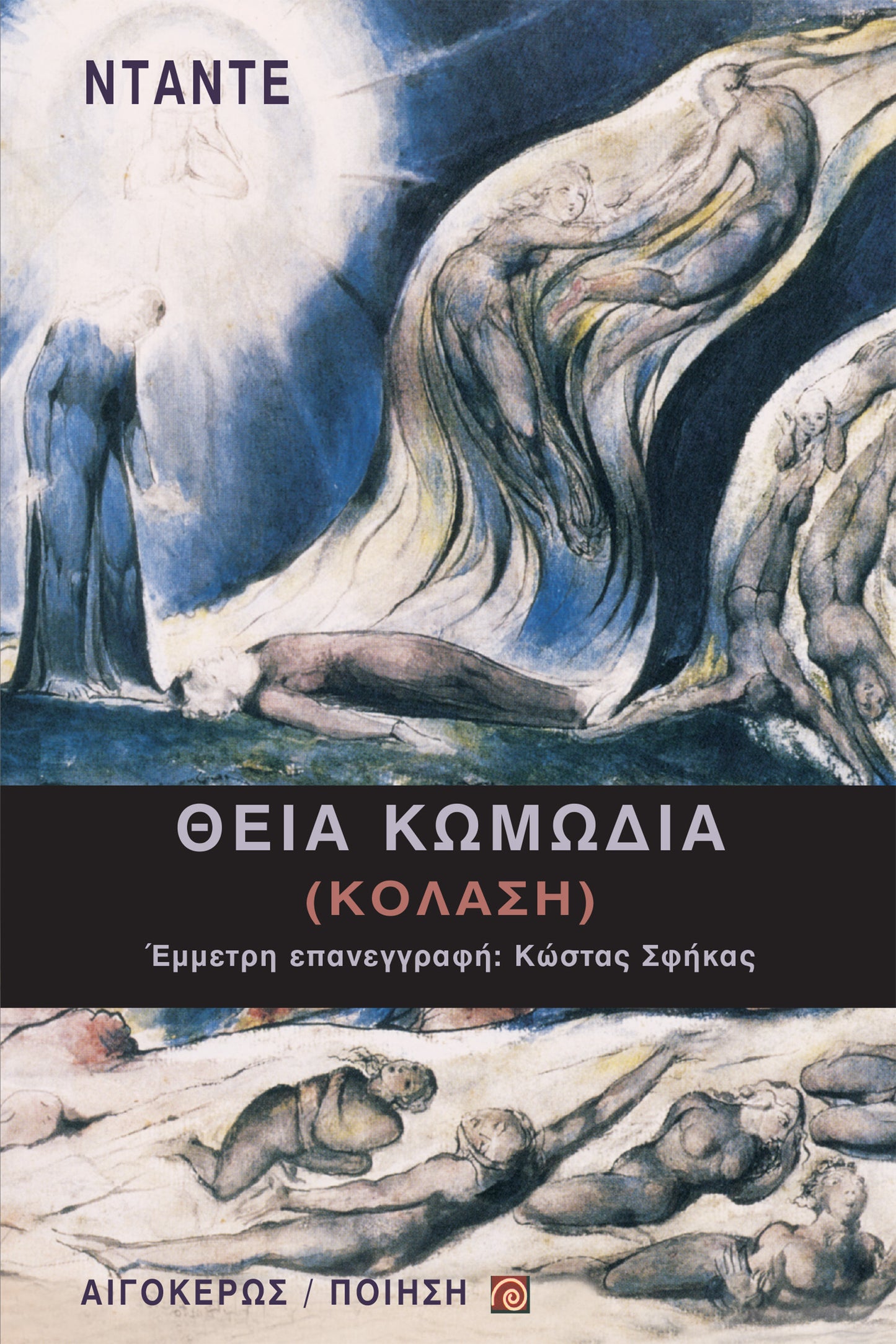 Θεία κωμωδία (Κόλαση)