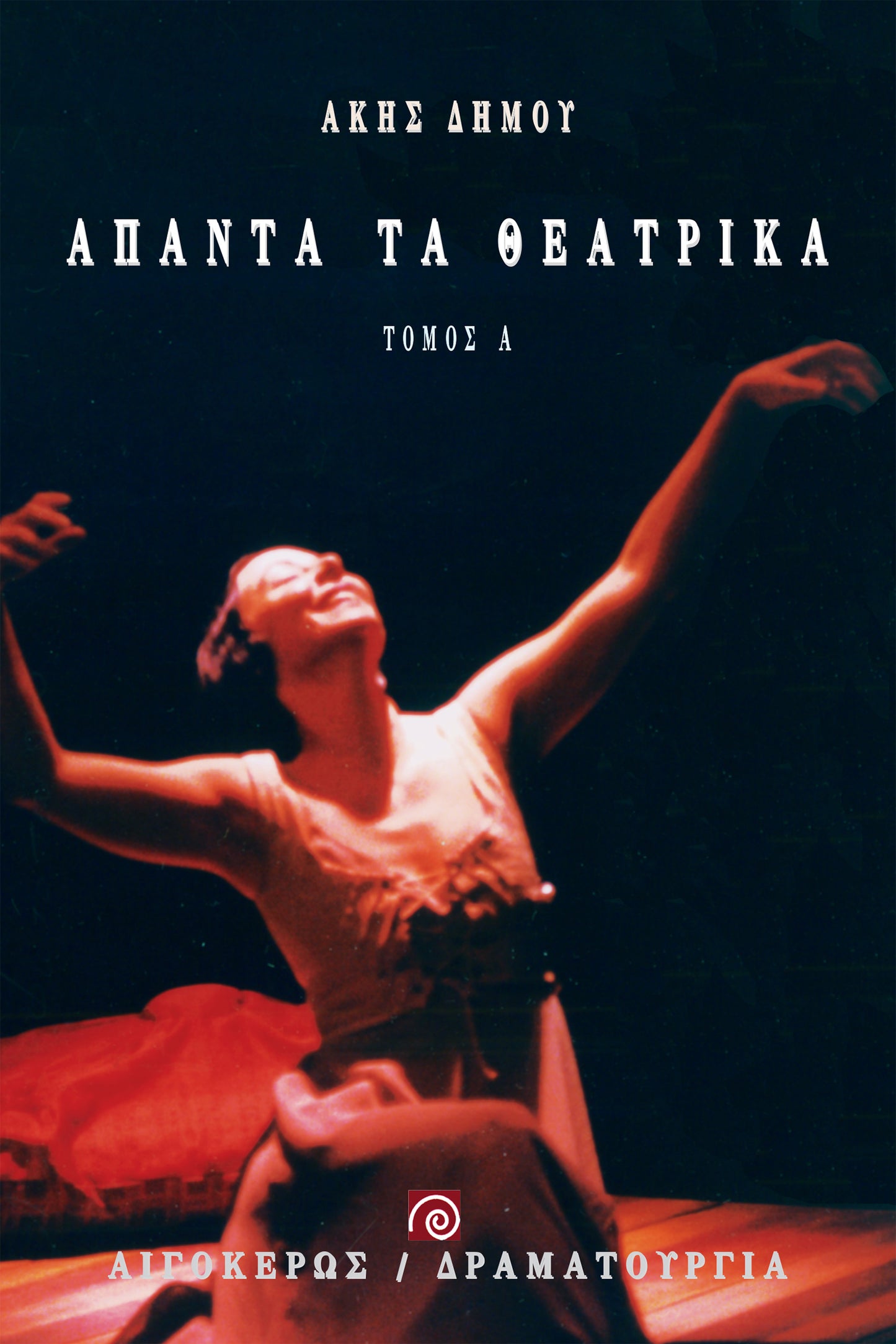 Άπαντα τα θεατρικά (Α' τόμος)