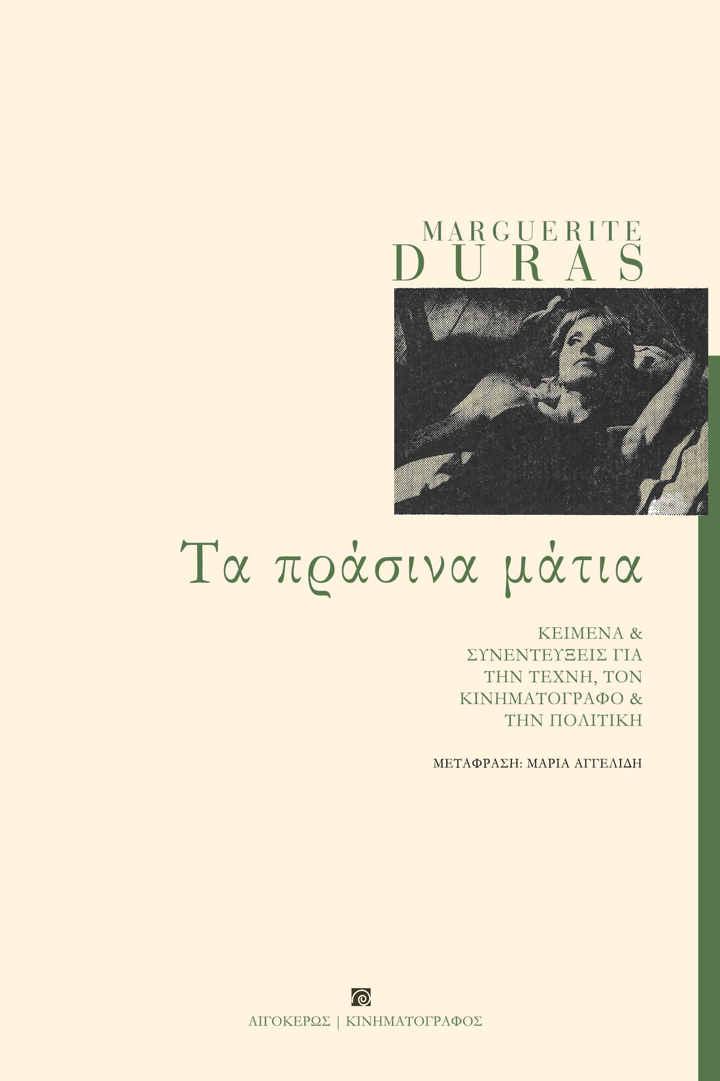 Τα πράσινα μάτια