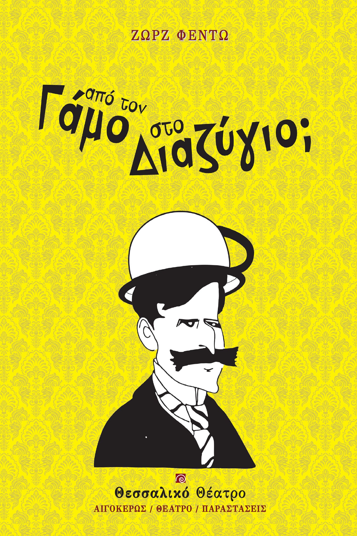 Από τον γάμο στο διαζύγιο;