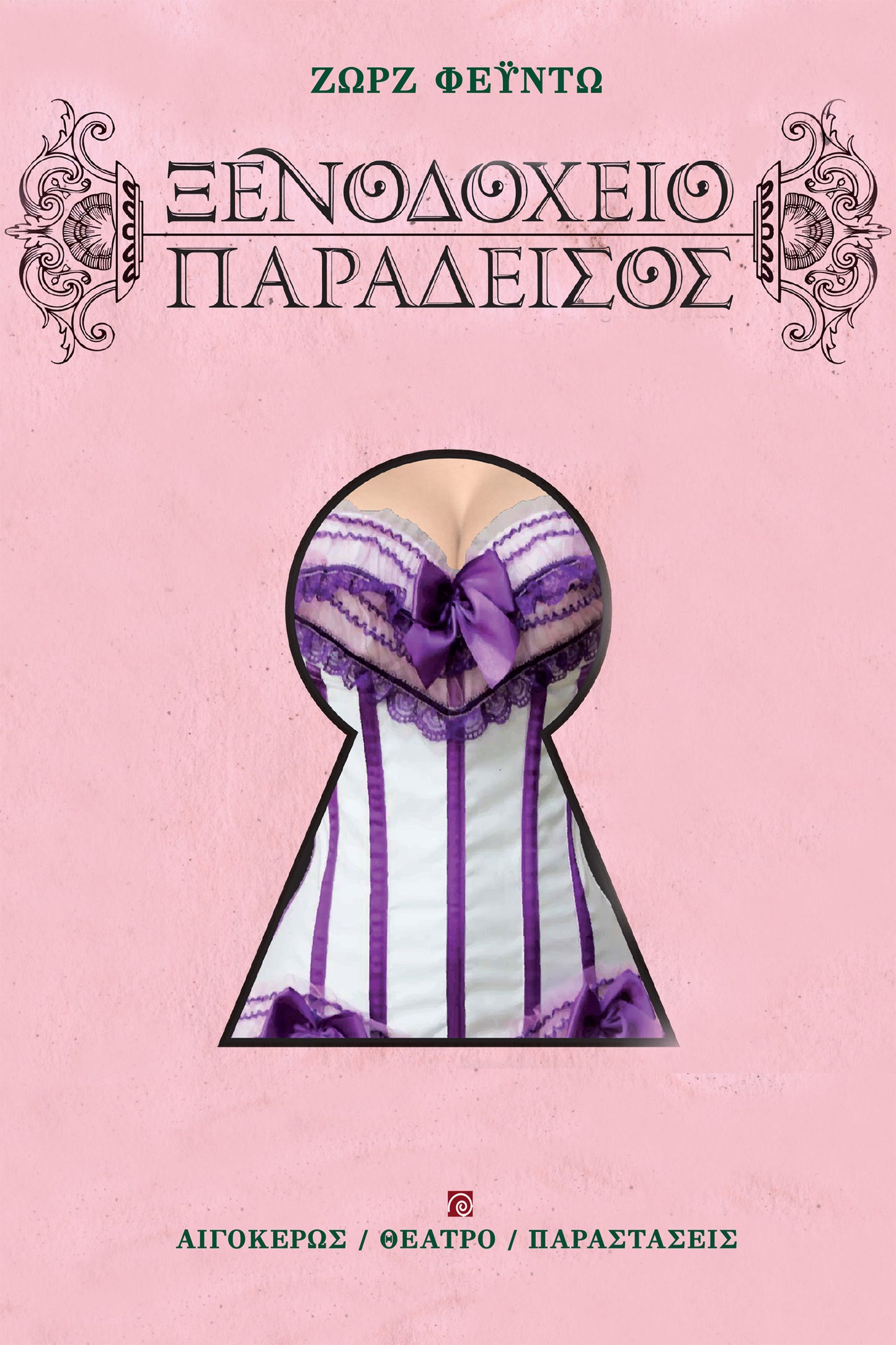 Ξενοδοχείο παράδεισος