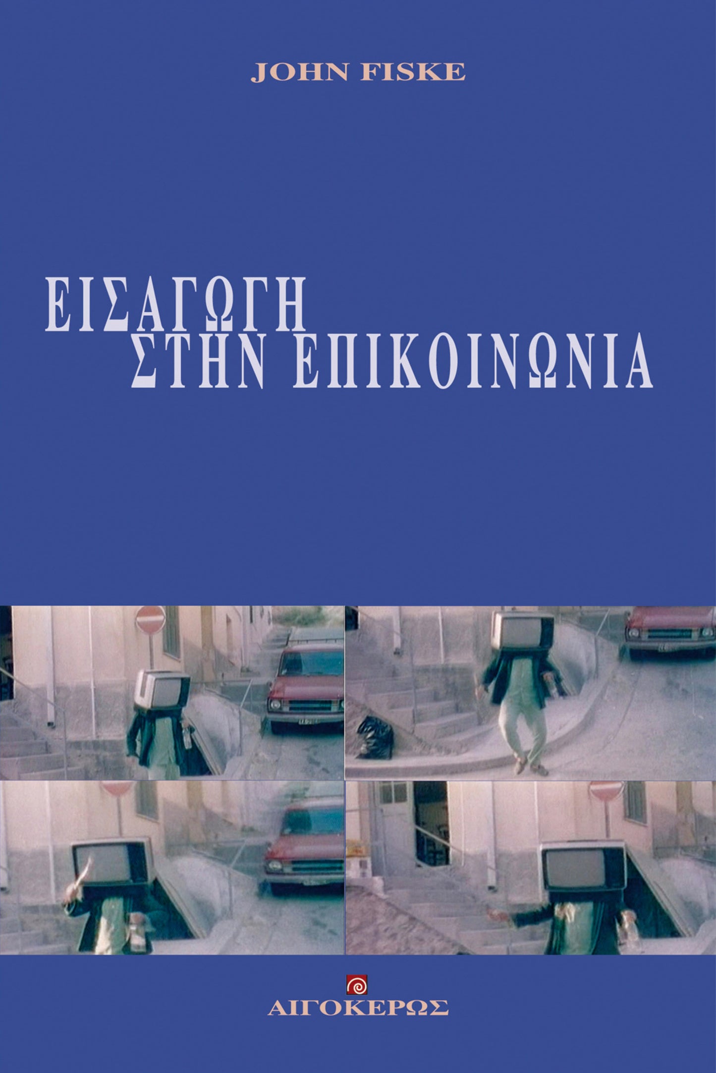 Εισαγωγή στην επικοινωνία