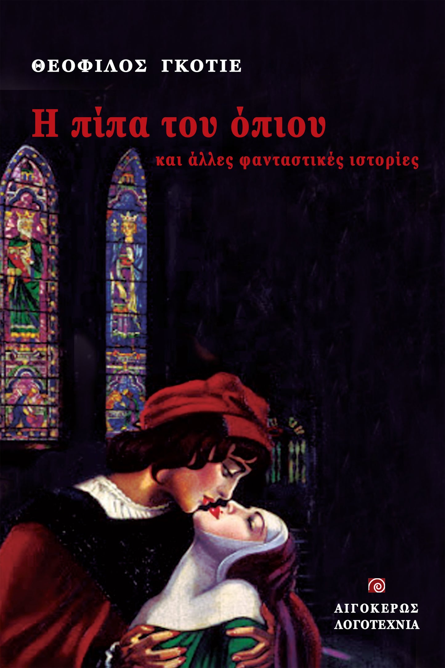 Η πίπα του όπιου