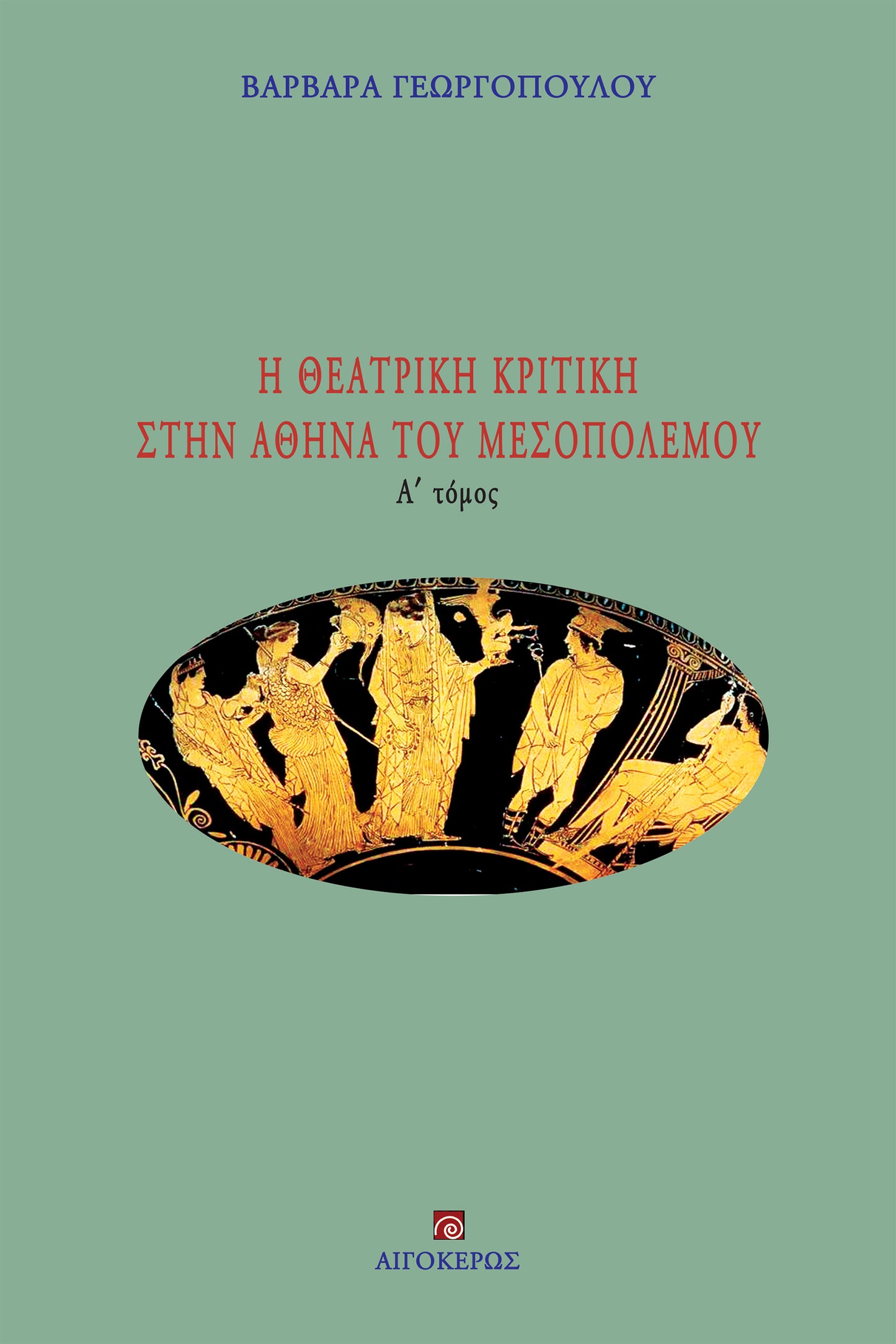 Η θεατρική κριτική στην Αθήνα του Μεσοπολέμου (Α' τόμος)