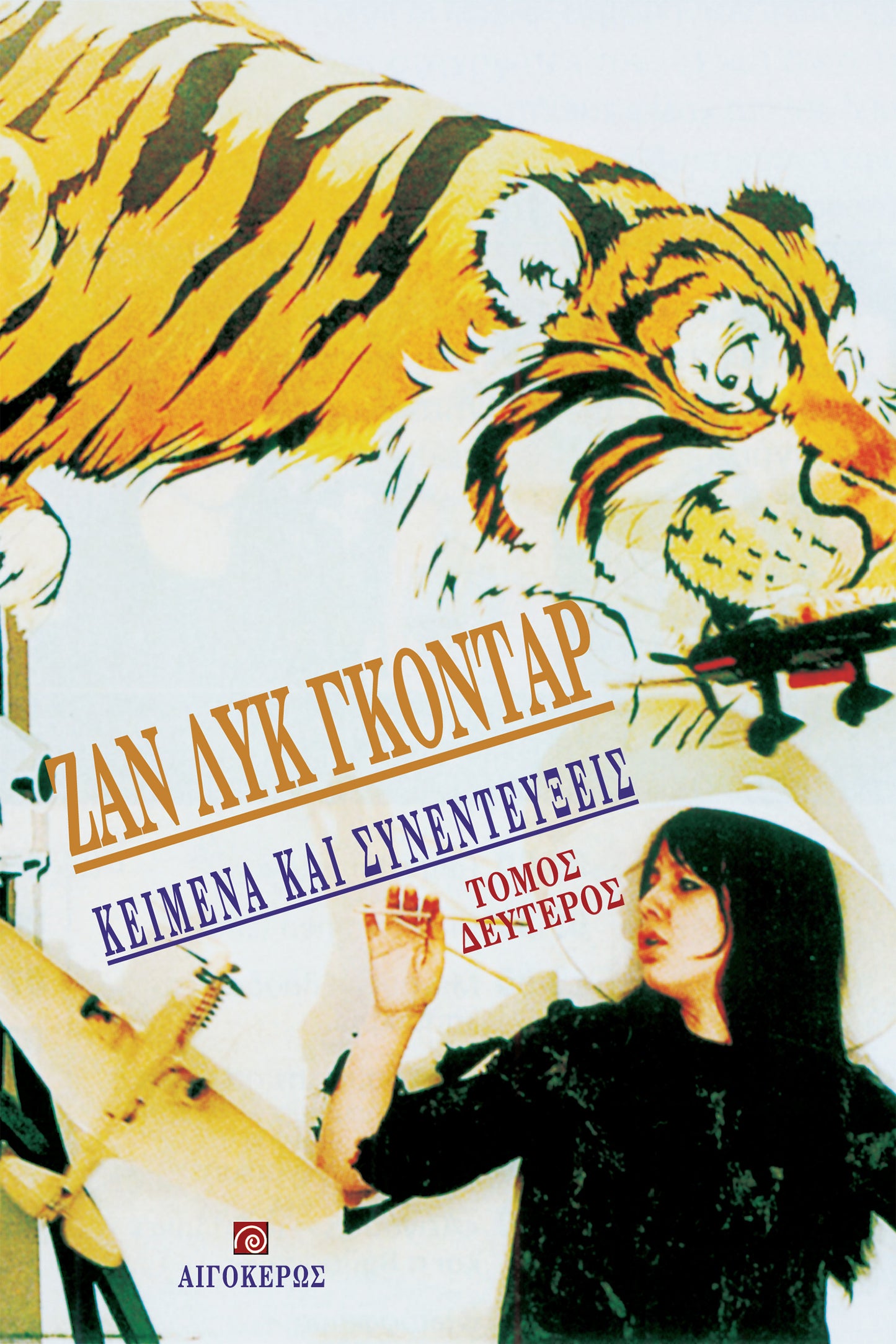 Κείμενα και συνεντεύξεις (Β' τόμος)