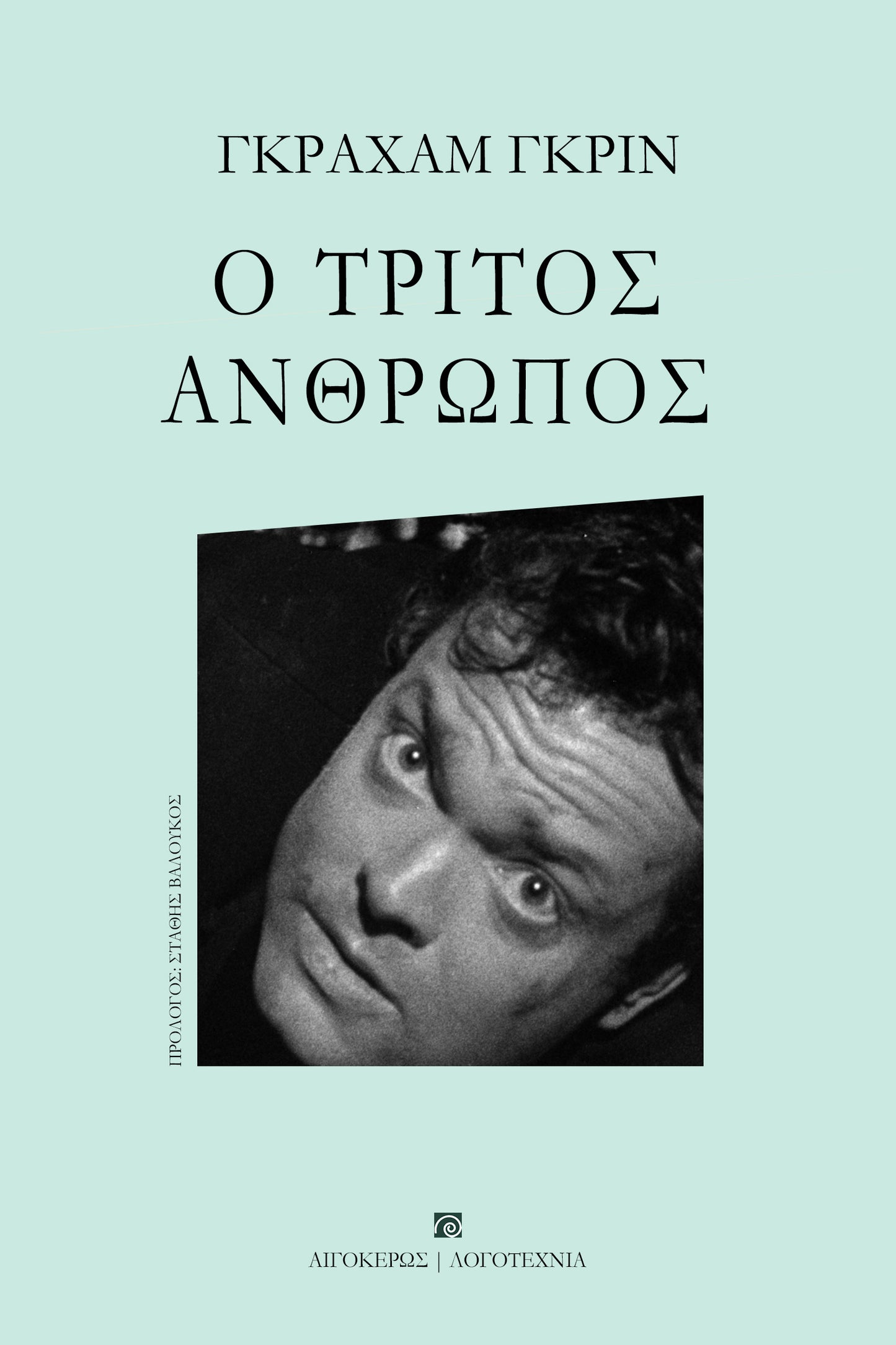 Ο τρίτος άνθρωπος
