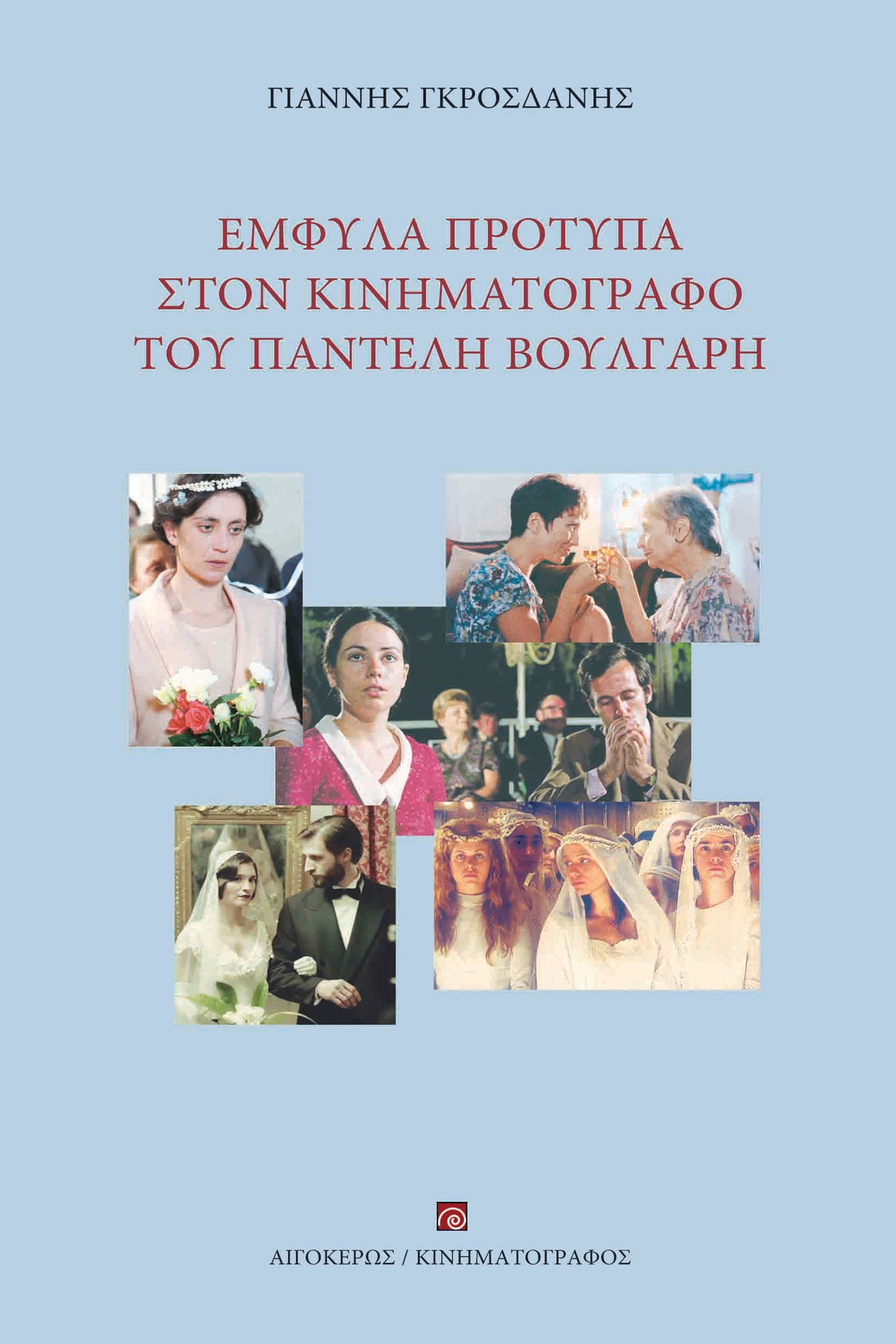 Έμφυλα πρότυπα στον κινηματογράφο του Παντελή Βούλγαρη