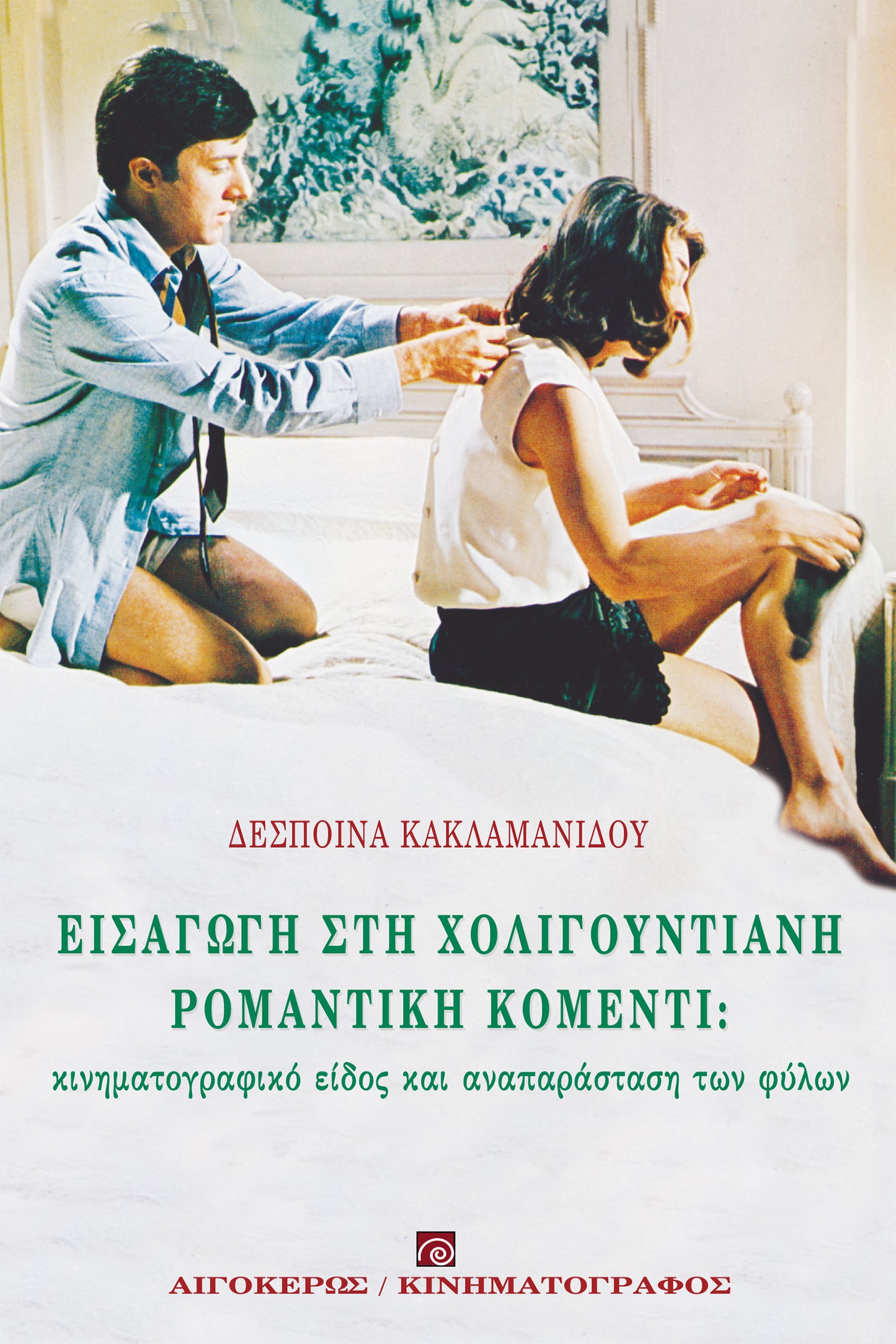 Εισαγωγή στη χολιγουντιανή ρομαντική κομεντί