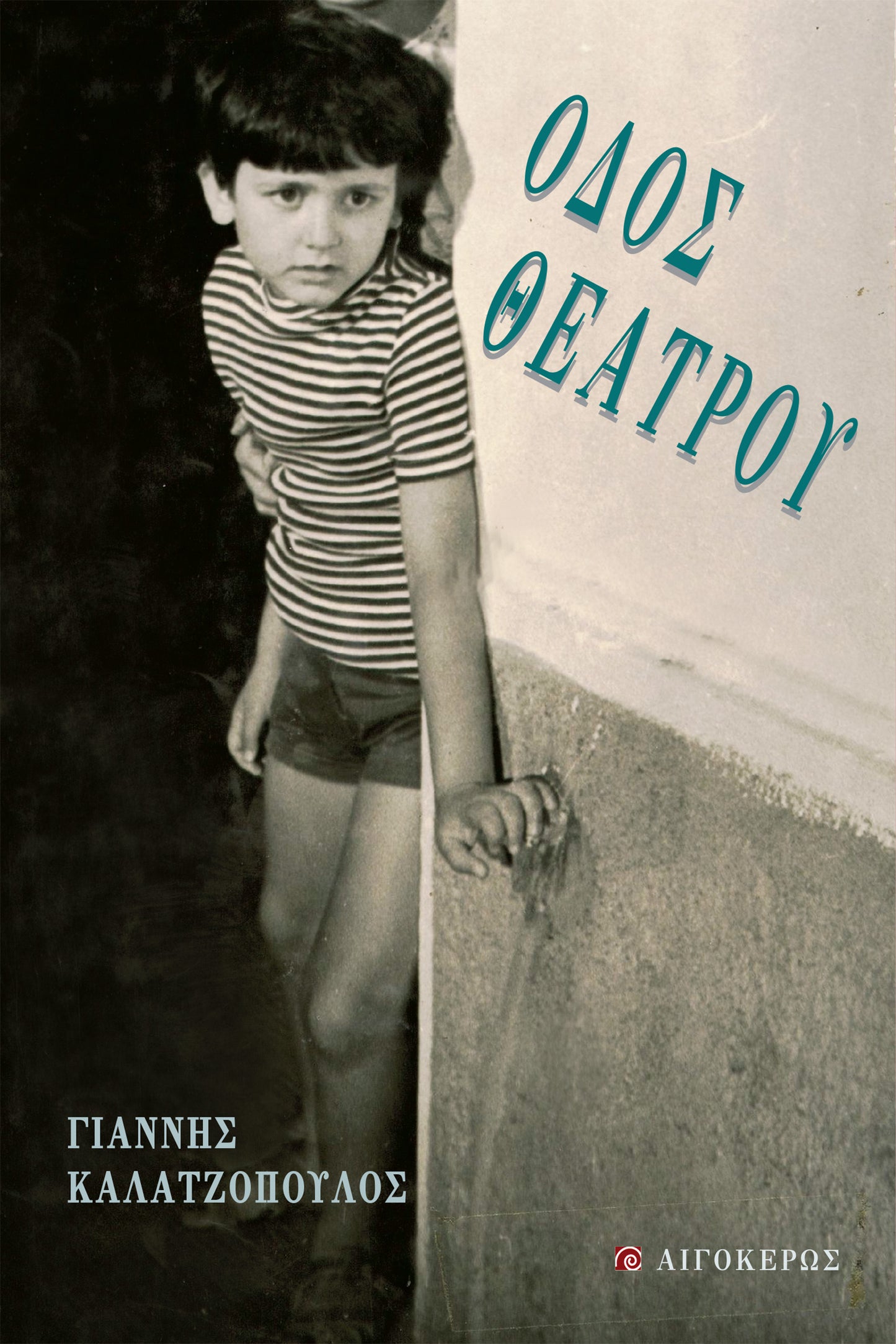 Οδός Θεάτρου