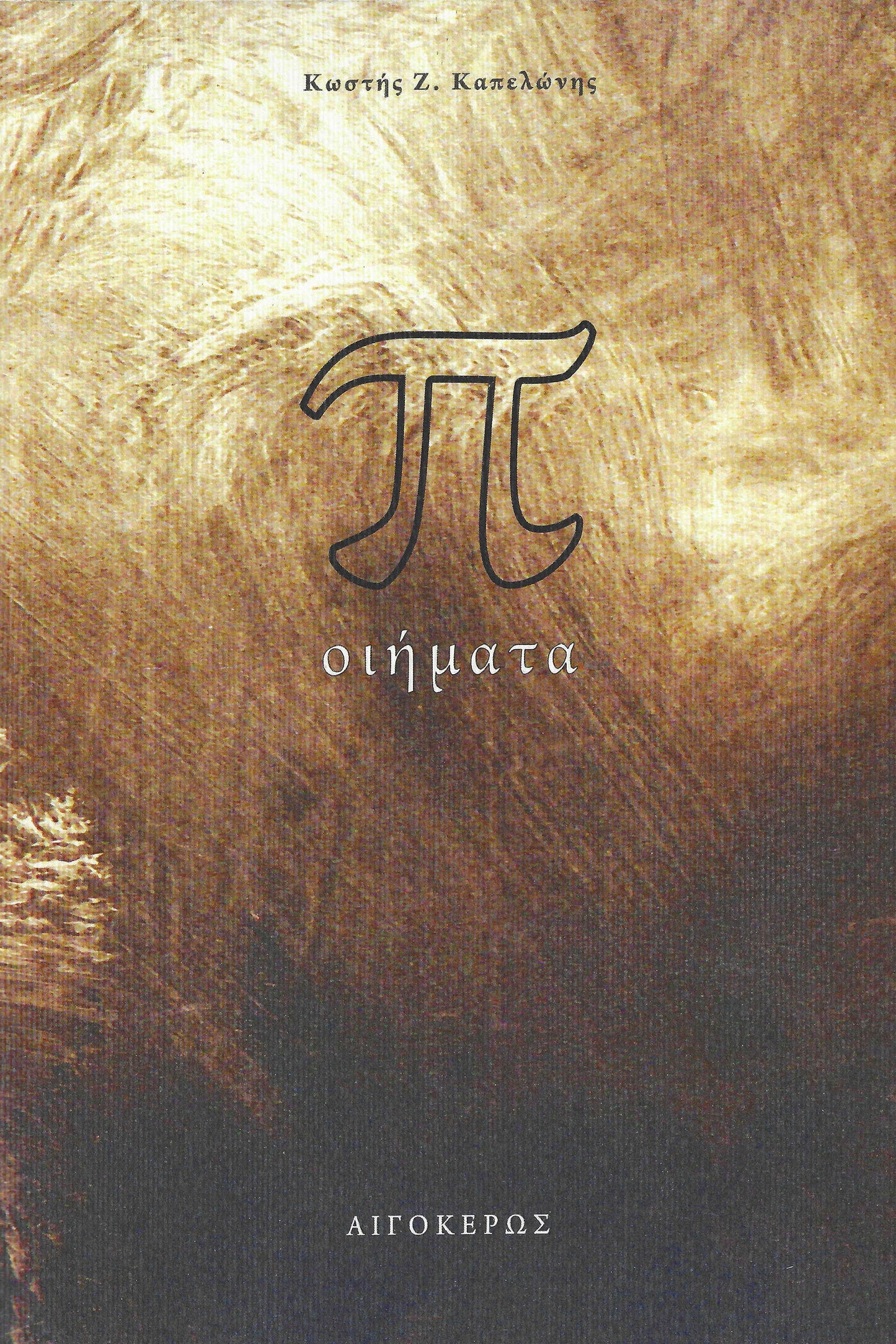 π-Οιήματα