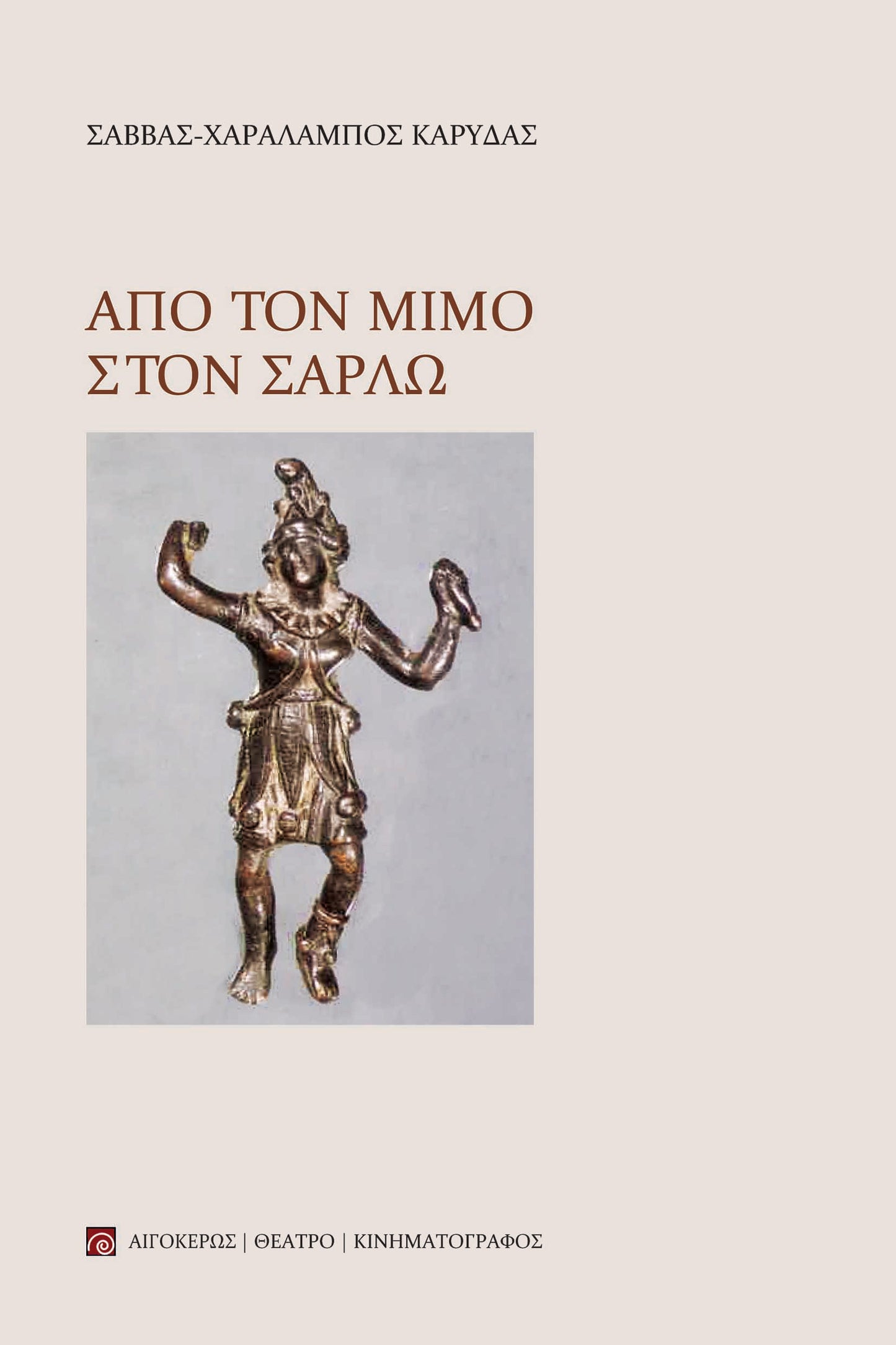 Από τον μίμο στον Σαρλώ