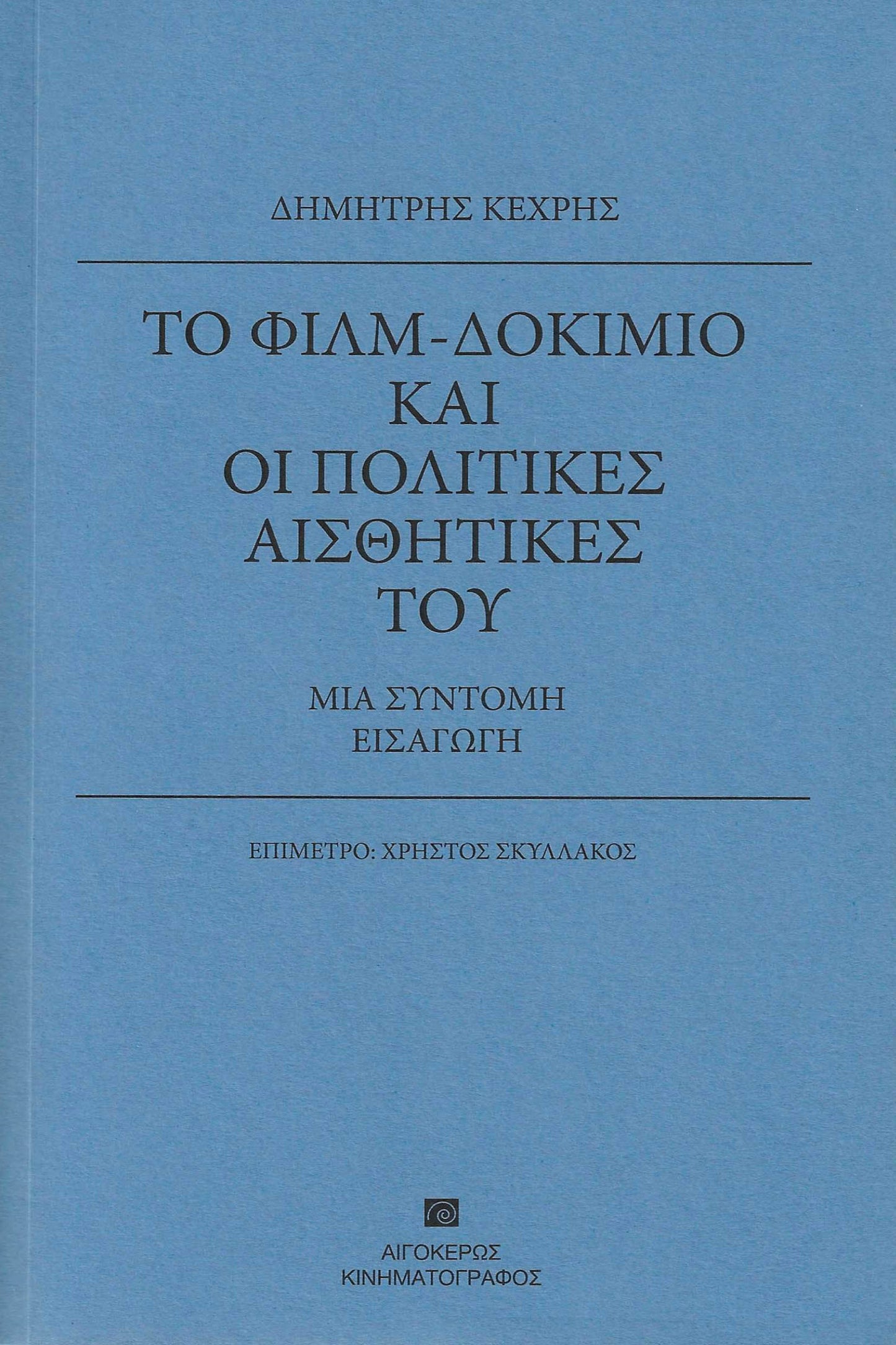 Το φιλμ-δοκίμιο και οι πολιτικές αισθητικές του