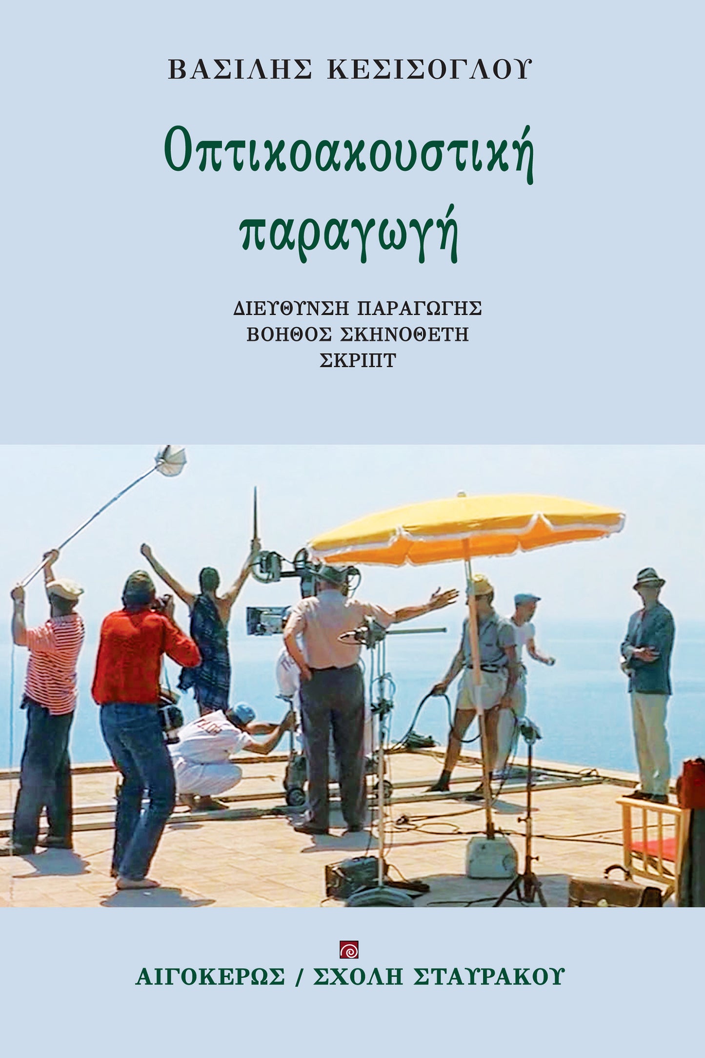 Οπτικοακουστική παραγωγή