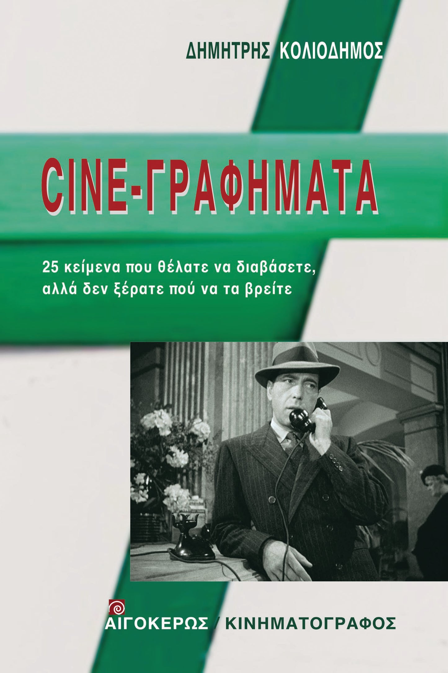 Cine-Γραφήματα
