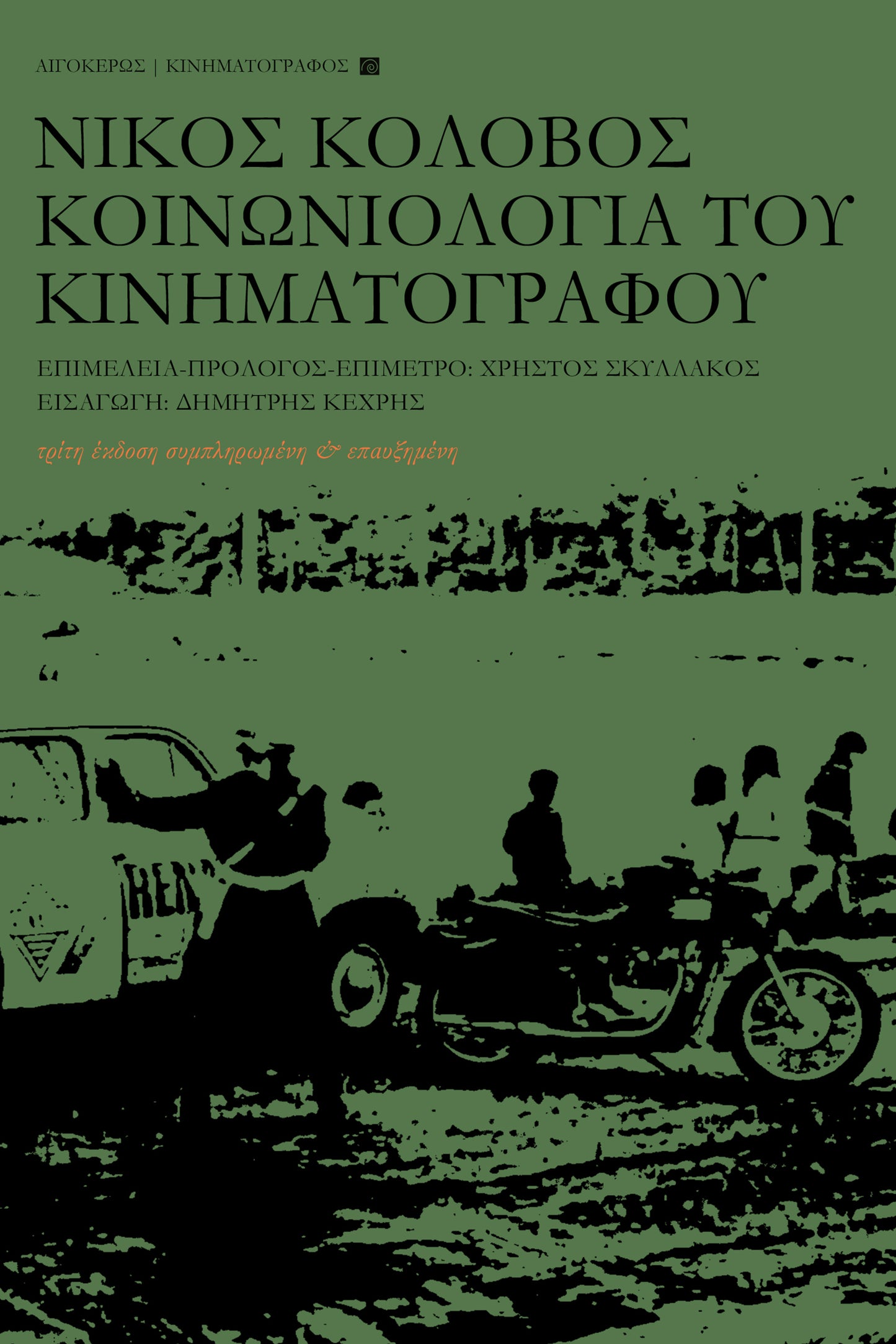 Κοινωνιολογία του κινηματογράφου