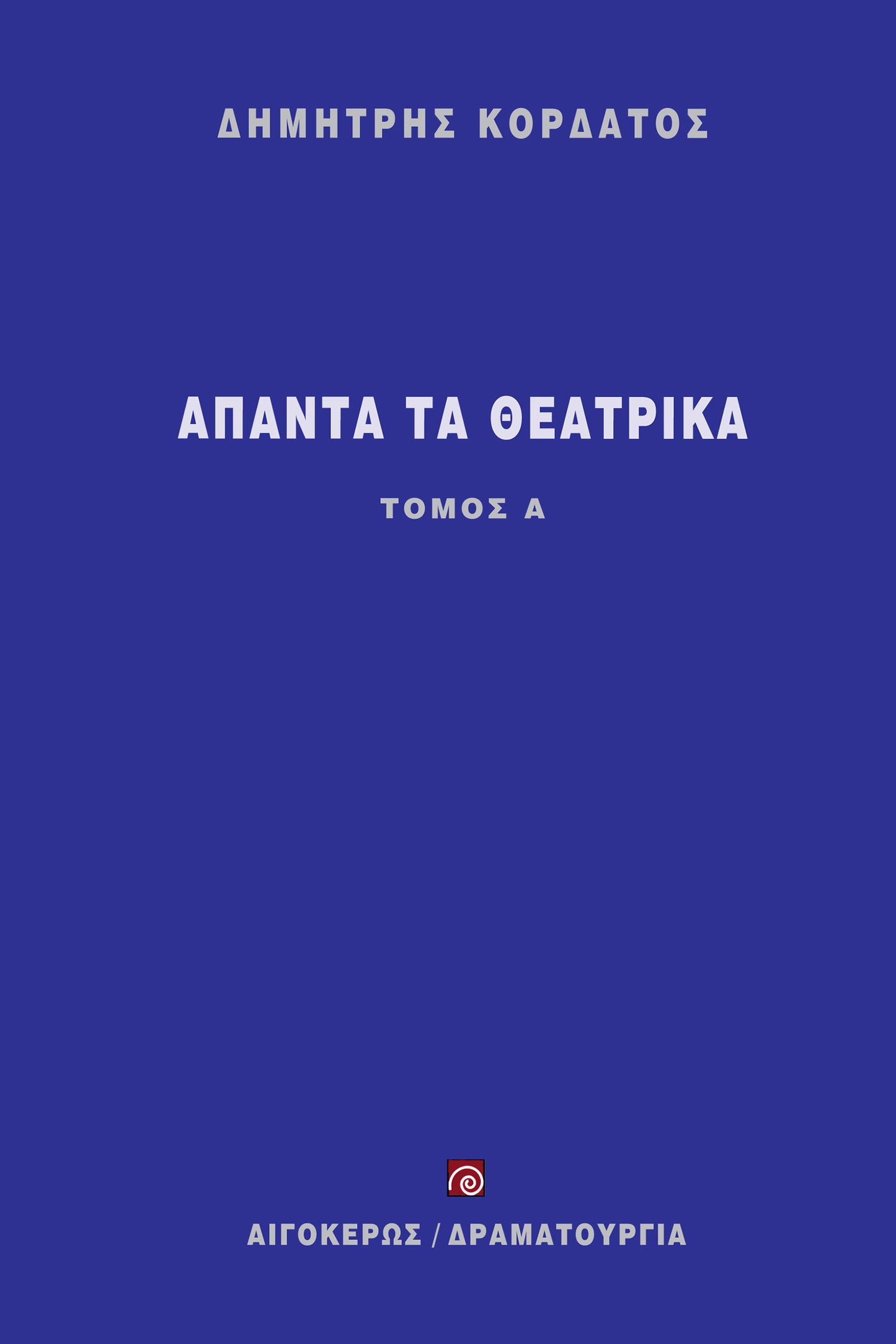 Άπαντα τα θεατρικά (Α' τόμος)