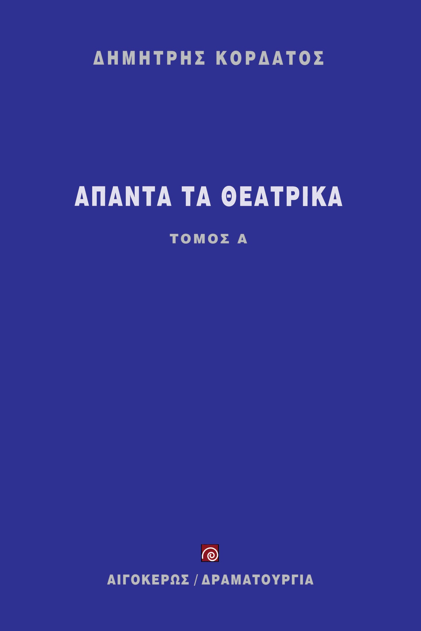 Άπαντα τα θεατρικά (Α' τόμος)