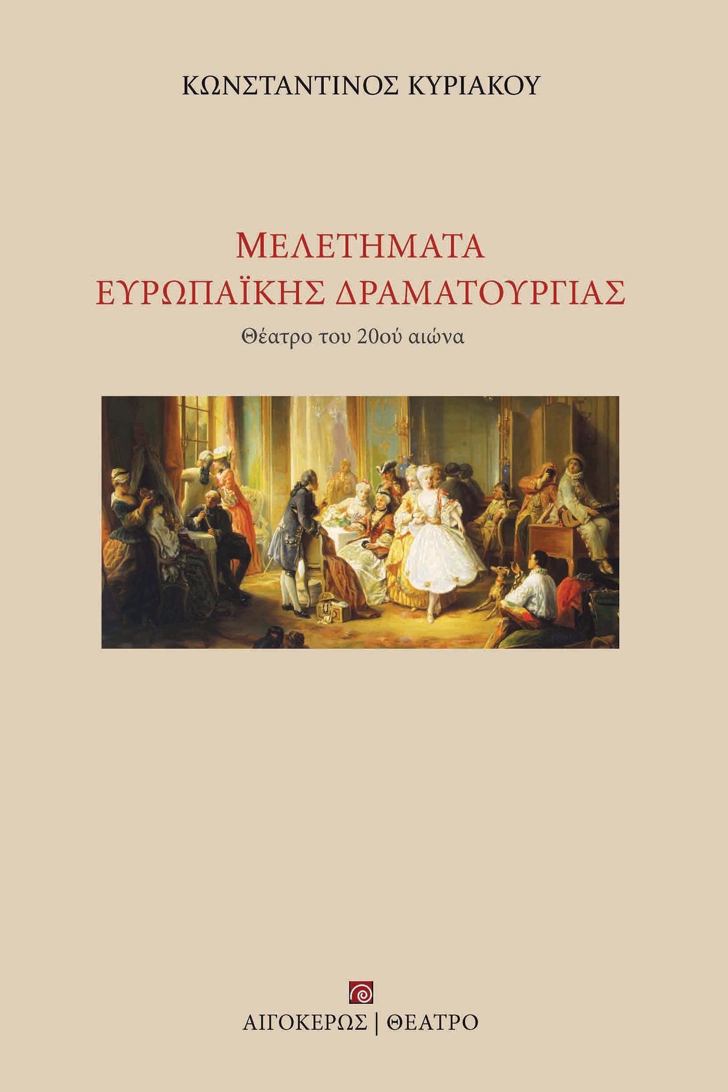 Μελετήματα ευρωπαϊκής δραματουργίας