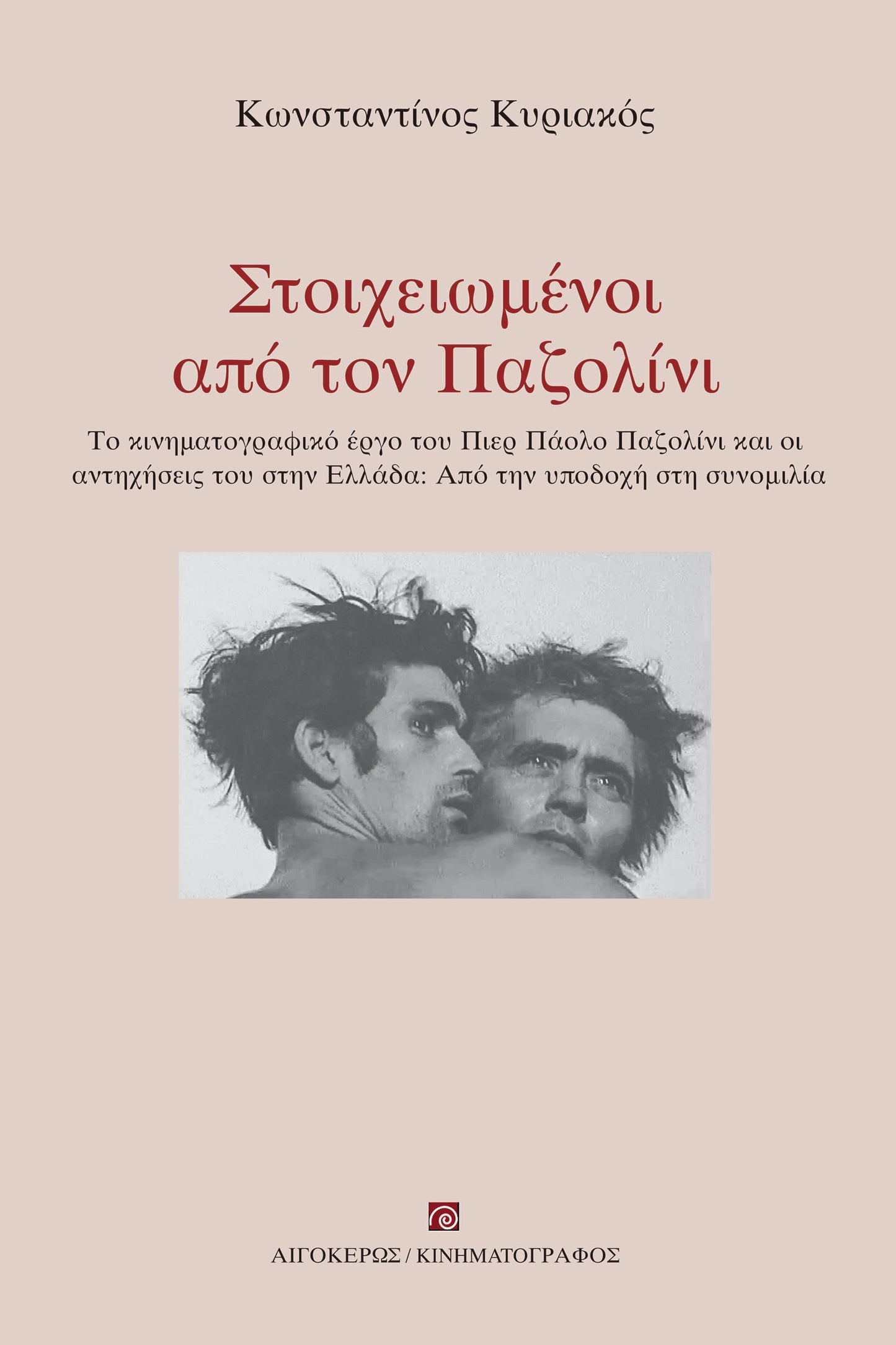 Στοιχειωμένοι από τον Παζολίνι